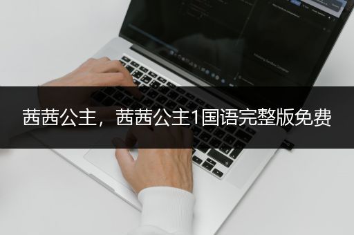 茜茜公主，茜茜公主1国语完整版免费
